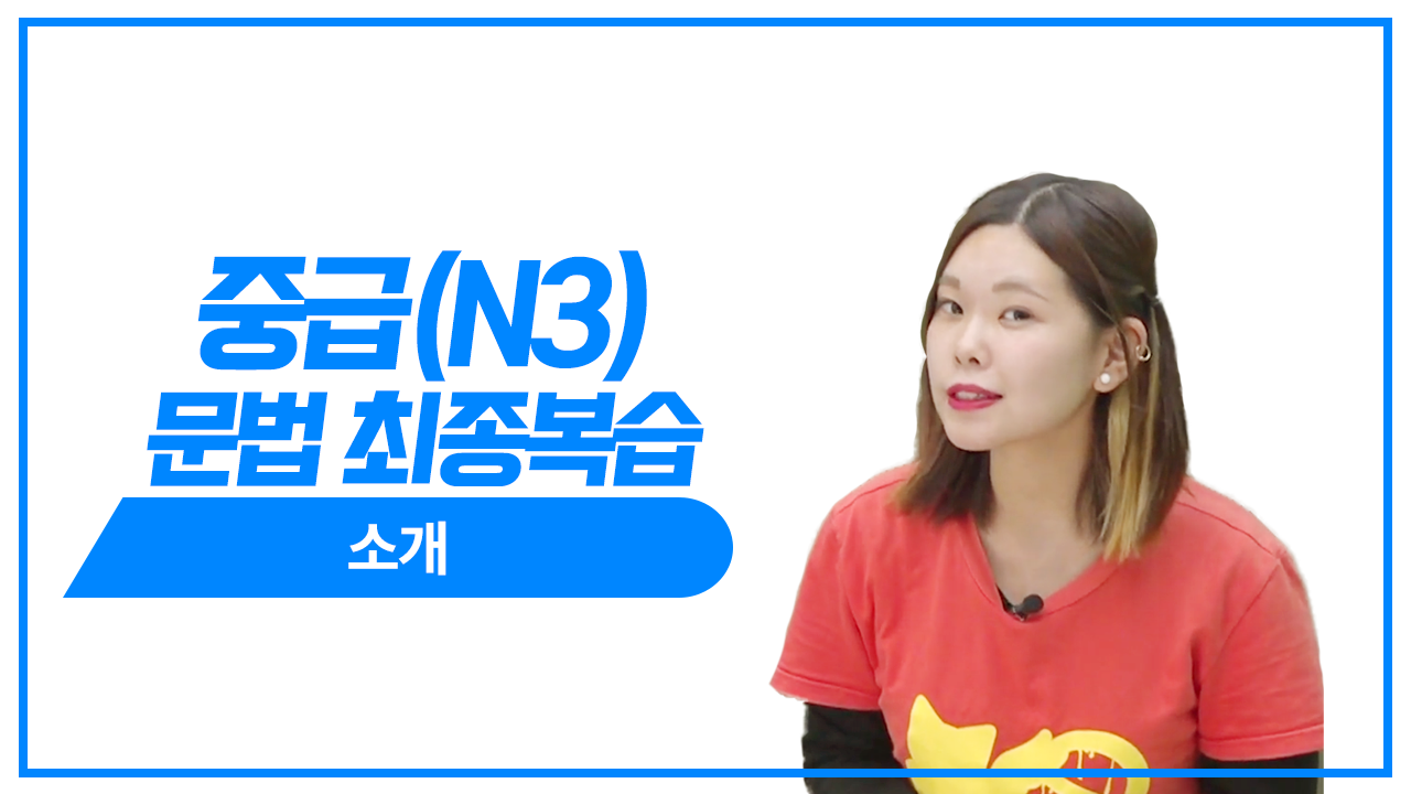 N3 문법 최종복습 소개
