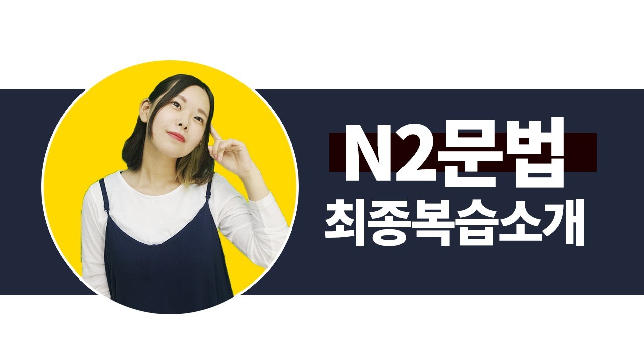 N2 최종복습 소개